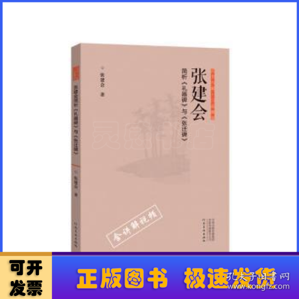 正书六家·三品课堂：张建会简析《礼器碑》与《张迁碑》