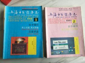 上海中医药杂志1996年1--12期，1997年第2，3，(5--9).11，12期，共21本齐售。