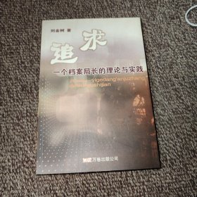 追求:一個檔案局長的理論與實踐（簽名本）