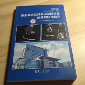 帕金森病及其他运动障碍性疾病的经颅超声