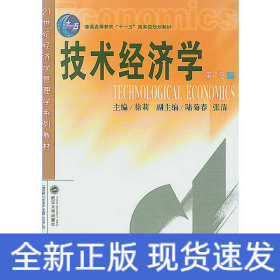 技术经济学（第2版）/普通高等教育“十一五”国家级规划教材·21世纪经济学管理学系列教材