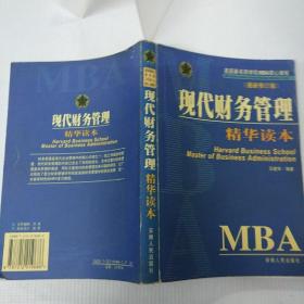 MBA现代财务管理精华读本/美国著名商学院MBA核心课程