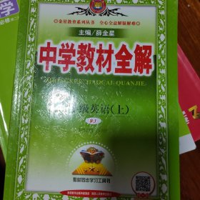 2016秋 中学教材全解 七年级英语上 人教版