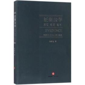 证据学:原则规则案例 法学理论 易延友 著 新华正版