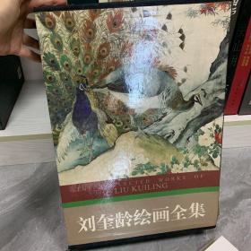 刘奎龄  绘画全集  三册