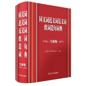 同义词近义词反义词组词造句词典(全新版) 9787557914806 编者:汉语大字典编纂处| 四川辞书