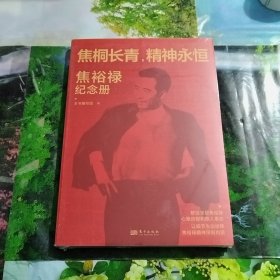 焦桐长青,精神永恒：焦裕禄纪念册