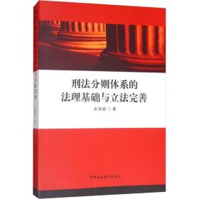 刑分则体系的理基础与立完善 法学理论 余高能 新华正版