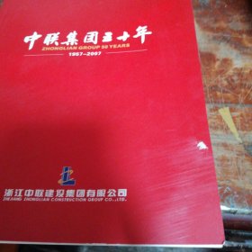 中联集团五十年1957-2007（画册）品相看图下单