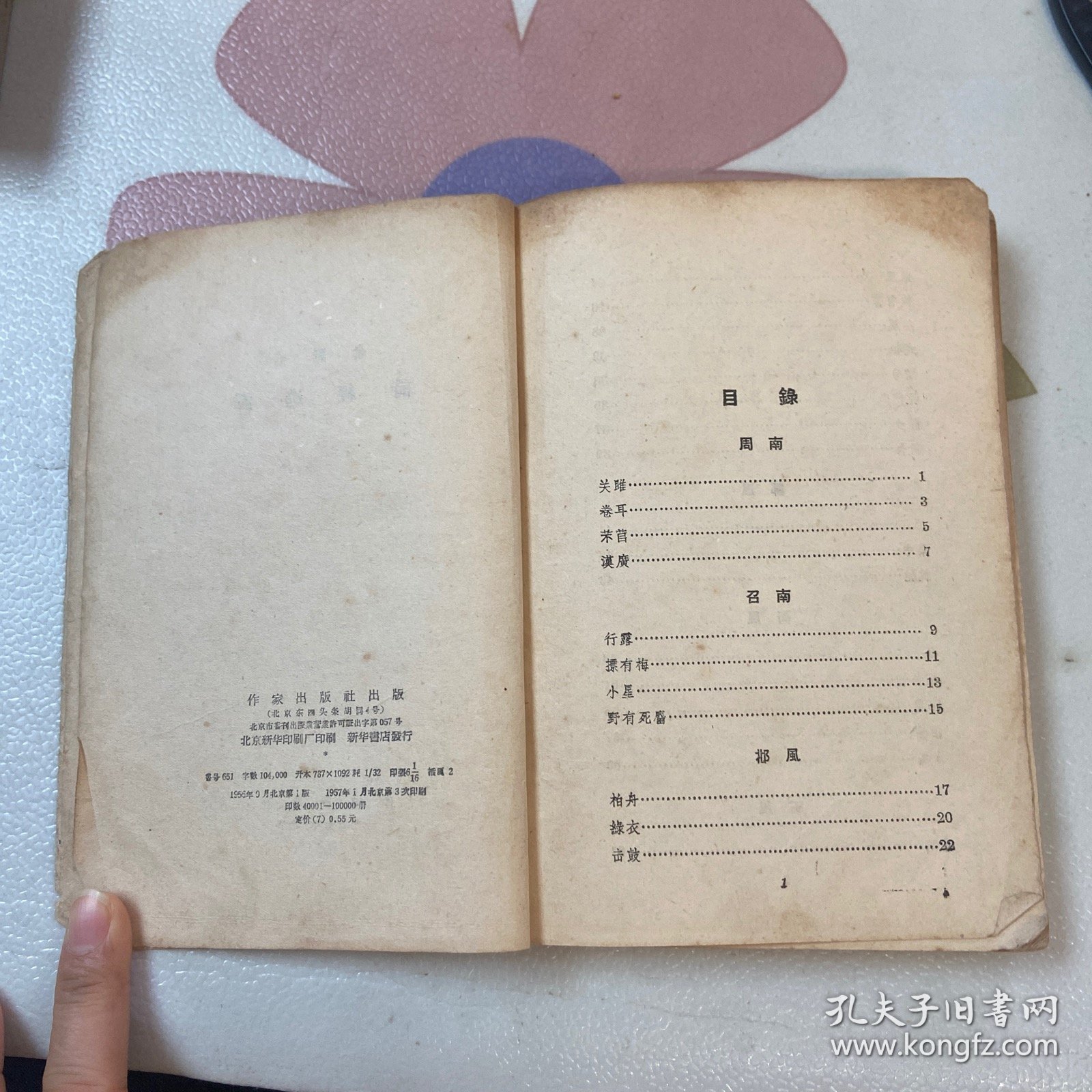 诗经选译(1957年1版三印) 品如图