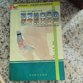 孩子的安全岛:中国儿童常见的危险伤害及其防范措施