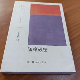 王鼎钧 人生四书 之一:开放的人生 之二:人生试金石 之三:我们现代人 之四：随缘破密（黑暗圣经） 王鼎钧回忆录 【如图，实拍图片，合售】 正版书籍，保存完好，实拍图片