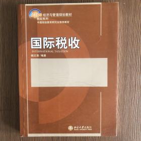 国际税收/21世纪经济与管理规划教材·税收系列