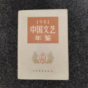 中国文艺年鉴1981