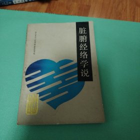 自学中医之路丛书《脏腑经络学说》