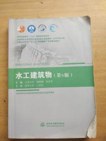 水工建筑物（第6版）/普通高等教育“十五”国家级规划教材