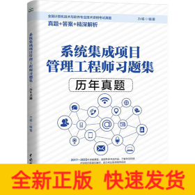 系統(tǒng)集成項目管理工程師習題集 歷年真題
