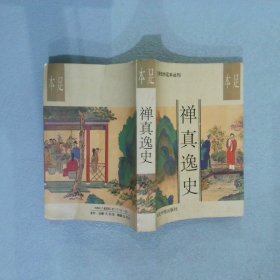 明清佳作足本丛刊：禅真逸史（本足）