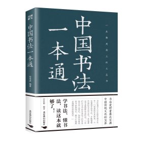 中国书法一本通