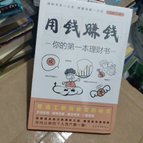 用钱赚钱：你的第一本理财书