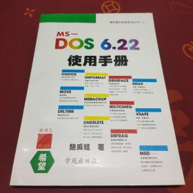 微机操作系统系列从书(二) MS.DOS 6.22使用手册