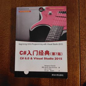 C#入门经典（第7版）