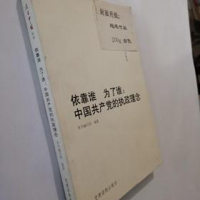 今日中国丛书·解读中国共产党系列·依靠谁·为了谁：中国共产党的执政理念