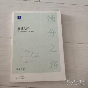 小猿搜题满分之路解析几何 高中数学专题压轴题新高考600700分考点考法猿辅导计算速算公式真题二级常考题型全国卷通用必刷题