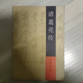 诸葛亮传