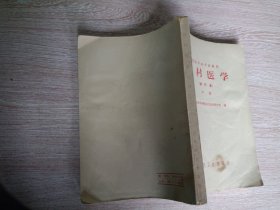 农村医学（试行本）中册