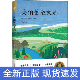 吳伯簫散文選