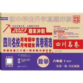 四川名校月考期中月考期末真卷精选数学8年级下BSD2023