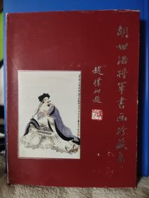 胡世浩将军书画珍藏集.2 3 4 8 10二 三 四 八 十。五本合售
