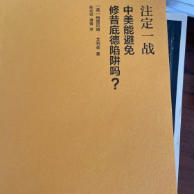 注定一战：中美能避免修昔底德陷阱吗？