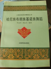 哈尼族布朗族基諾族舞蹈 簽贈(zèng)本