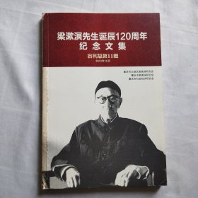 梁漱溟先生诞辰120周年纪念文集