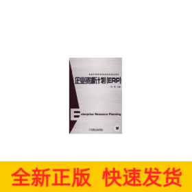 企业资源计划(ERP)