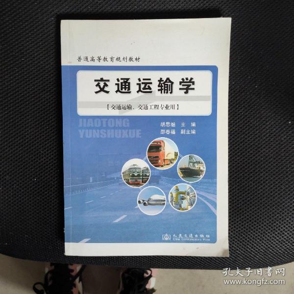 普通高等教育规划教材：交通运输学（交通运输、交通工程专业用）