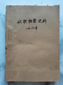 有关北京的书~~~~~~~~~~~~北京档案史料1986  合订本，【1986.1创刊号-1986.2-1986.3-1986.4  全年四册全】16开平装