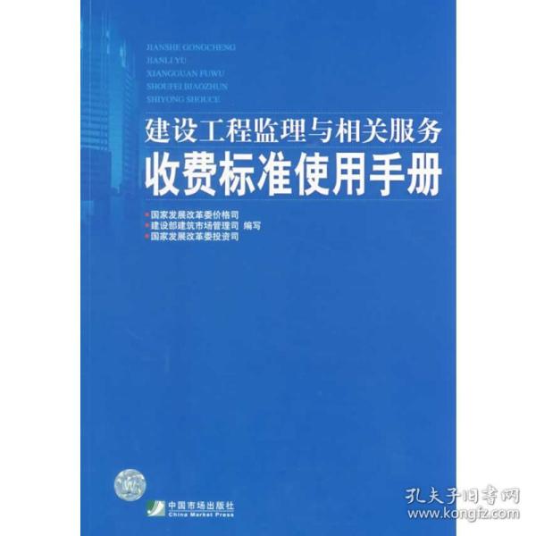 建设工程监理与相关服务收费标准使用手册