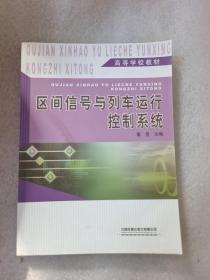 高等学校教材：区间信号与列车运行控制系统