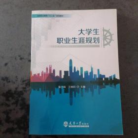 大学生职业生涯规划