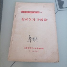 怎样学习《矛盾论》