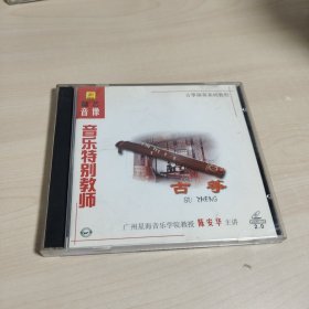 音乐特别教师古筝2CD