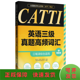 CATTI英语三级真题高频词汇 口笔译综合适用 赠音频
