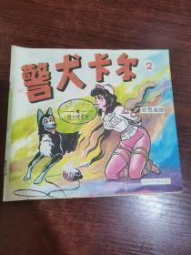 警犬卡尔2 彩色画册