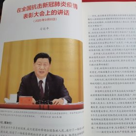 11986：求是 2020年第20期 总第777期 在全国抗击新冠肺炎疫情表彰大会上的讲话；共和国丰碑永远铭刻；弘扬伟大抗疫精神，着力统筹推进疫情防控和经济社会发展；坚决筑牢疫情防控社区防线；