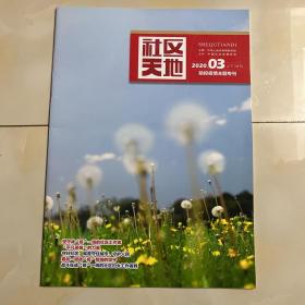 社区天地 2020年第3期 上下合刊 防控疫情主题专刊