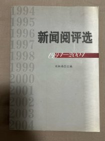 新聞閱評選1994——2004