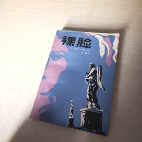 裸脸